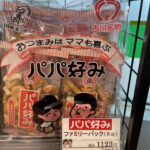 大崎市古川銘菓パパ好み