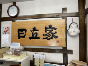 仙台駄菓子「日立屋」