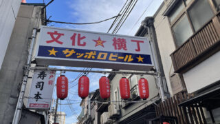 宮城県仙台市】「文化横丁」の読み方や語源・由来をたずねるin青葉区