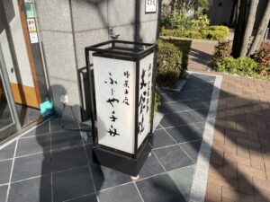 宮城県仙台市にある支倉焼のふじや千舟の看板