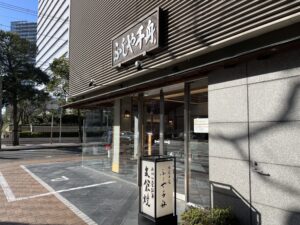 宮城県仙台市にある支倉焼のふじや千舟