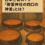 【宮城県塩釜市】日本三奇の１つ「御釜神社の四口の神釜」とは？