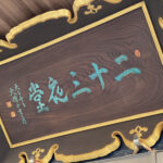 賢聖院 二十三夜堂