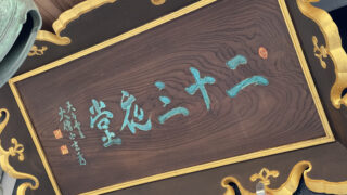 仙厓語録 三宅酒壷洞 / 文献出版 昭和54年 聖福寺 仙厓語録 三宅酒壷洞 / 文献出版 昭和54年 聖福寺 - メルカリ