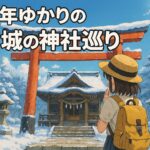 宮城の午年ゆかりの神社仏閣巡り