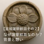 【宮城蓮華紋瓦その２】なぜ蓮華紋瓦なのか？背景と想い