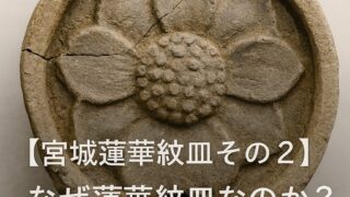 みちのく蓮華文プレート】なぜ蓮華文瓦なのか？背景と想い | 宮城の