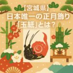 宮城県の玉紙
