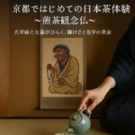 聖光寺にて茶会サロン