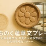 みちのく蓮華文プレートを見に大崎市古川文化財管理センターへ