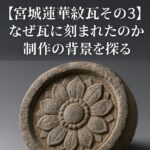 宮城県蓮華紋瓦