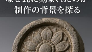 みちのく蓮華文プレート】蓮華紋とは？なぜ宮城で蓮華紋瓦が生産された