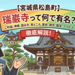 【宮城県松島町】瑞巌寺って何で有名？ご利益やなんの神様、読み方や見どころ、伊達政宗との関係や歴史、国宝の本堂や庫裡、駐車場やアクセス情報を解説