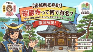 宮城県松島町】瑞巌寺って何で有名？ご利益やなんの神様、読み方や