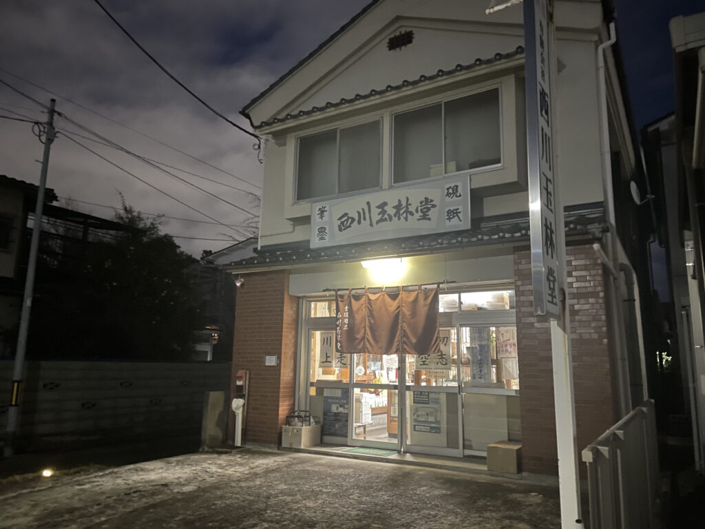 仙台御筆の西川玉林堂