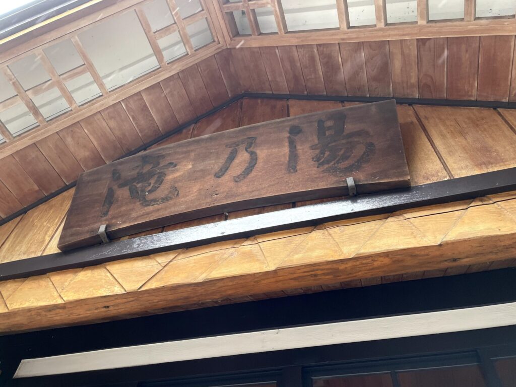 鳴子温泉郷の共同浴場「滝の湯」の看板