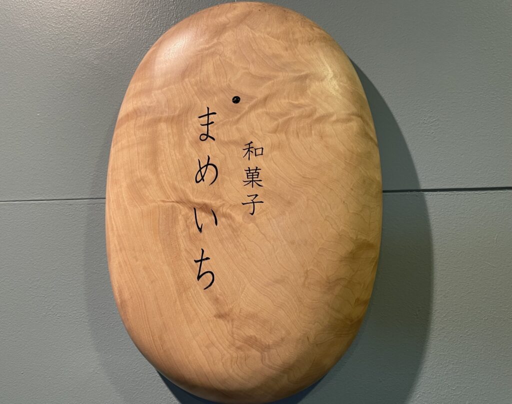 仙台市定禅寺通りの人気和菓子店「まめいち」