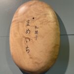 仙台市定禅寺通りの人気和菓子店「まめいち」