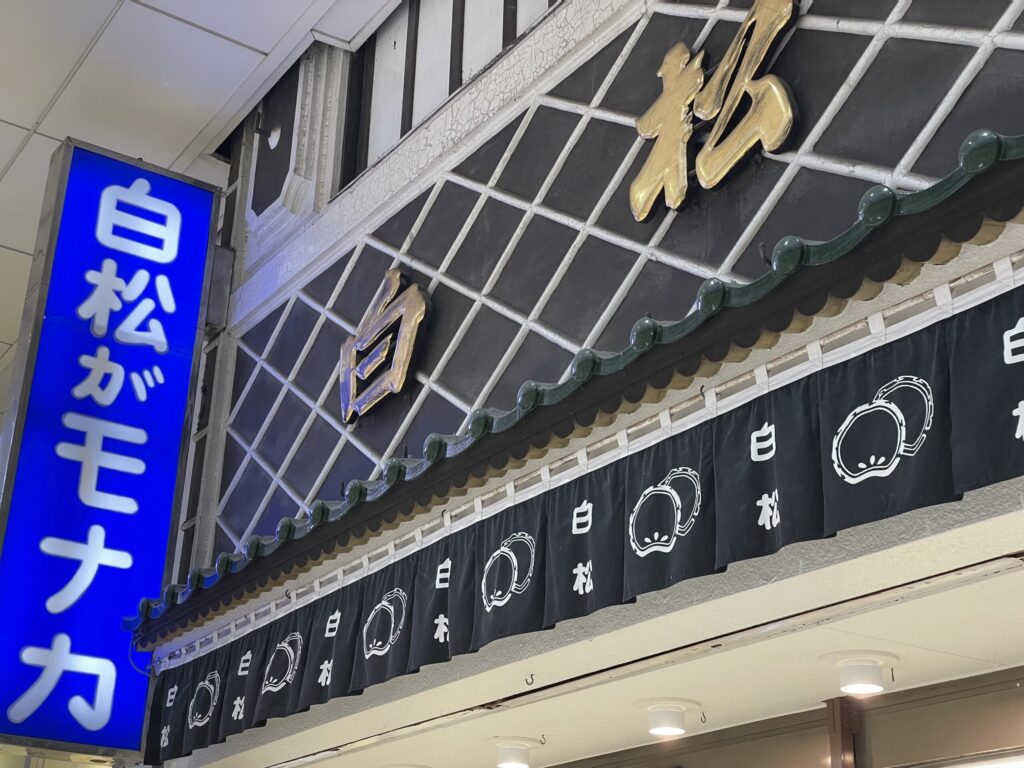 仙台の白松がモナカ