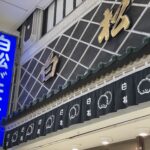 仙台の白松がモナカ