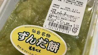 ずんだ餅様 IMG_3352-320x180.jpg