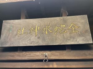 金蛇水神社 仙台立町分霊社の扁額