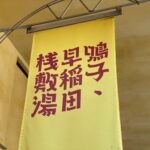 鳴子温泉郷の共同浴場「早稲田桟敷湯」