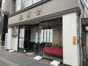 大町西公園の光明堂仙台饅頭本舗の外観