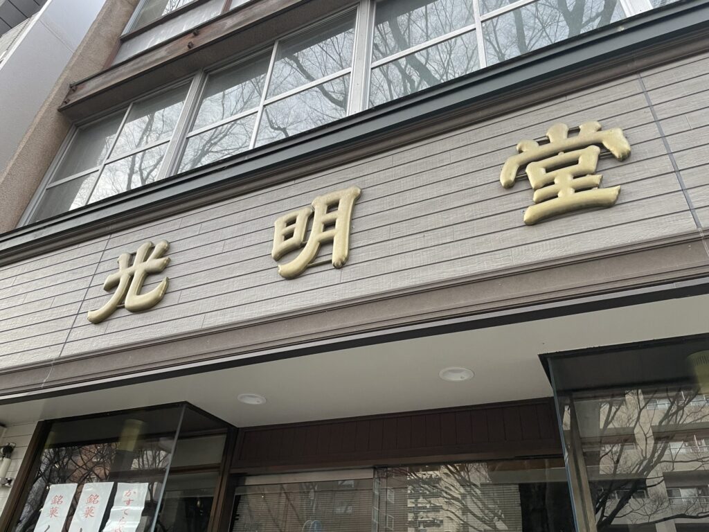 大町西公園の光明堂仙台饅頭本舗