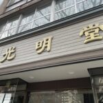 大町西公園の光明堂仙台饅頭本舗