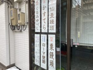 大町西公園の光明堂仙台饅頭本舗のメニュー