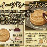 仙台スイーツ「シーラカンス最中」の1個当たりの値段は？賞味期限やカロリー、実感の栄泉堂バター最中との違いは売っていると場所、仙台駅や仙台空港では売ってる？アクセスや駐車場情報など解説