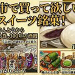 大崎市で買って欲し絶品スイーツ銘菓7選！岩出山のかりんとうから鳴子の栗だんご、雁月まで全て紹介