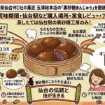 仙台の黒砂糖まんじゅうは1個いくら？賞味期限や日持ち、仙台駅などどこで買える？オンラインショップや送料など解説！玉澤総本店に行ってみた！アクセスも紹介