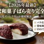 【2026最新】仙台駅で買える和菓子スイーツおすすめ10選｜1個から買えるバラ売り情報＆ばらまき土産、地元民が並んででも買う逸品を紹介