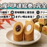 仙台土産「伊達絵巻」の1個バラの値段は？何個入りがあってバラ売りは？賞味期限やクリームのみの販売、個包装でばらまき土産に最適、まずいって噂は本当？販売している場所など解説
