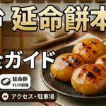 仙台の延命餅本舗の田楽餅・延命餅の値段は？メニューや定休日、口コミ・レビュー、いつ創業した？アクセス・駐車場など解説！