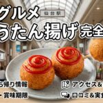 仙台グルメのひょうたん揚げの値段は？持ち帰りは仙台駅やアーケードのどこで売ってるの？販売場所や賞味期限、アクセスを解説！口コミや実食レビューや自動販売機情報も紹介