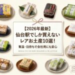 【2026年最新】仙台駅でしか買えないレアお土産10選！常温・日持ちで会社用にも安心