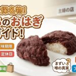 仙台秋保の主婦の店「さいちのおはぎ」1個の値段は？賞味期限や売り切れ時間、定休日や営業時間、通販や仙台駅で売ってる？まずいという噂は本当？口コミレビュー、アクセス・駐車場情報を解説！