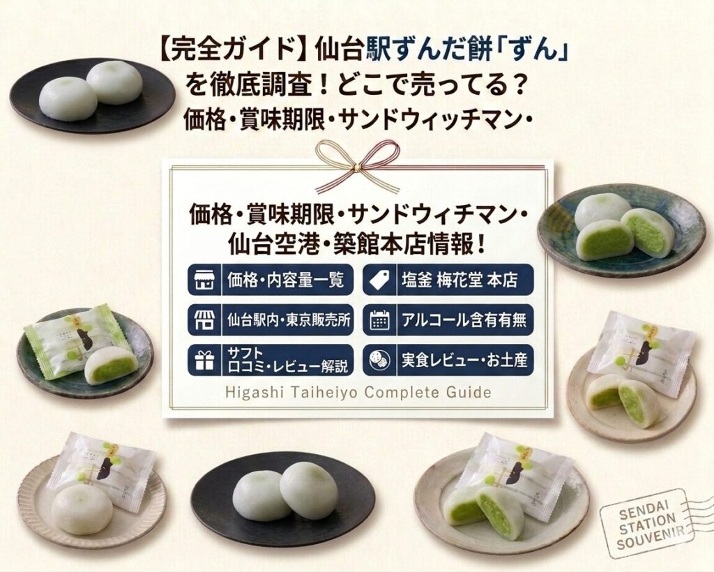 仙台駅で買える「宮城ずんだ淡餅ずん」はどこで売ってる？価格は？賞味期限やサンドウィッチマンとの関係、仙台空港など購入場所、築館本店に行ってみた！