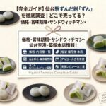 仙台駅で買える「宮城ずんだ淡餅ずん」はどこで売ってる？価格は？賞味期限やサンドウィッチマンとの関係、仙台空港など購入場所、築館本店に行ってみた！