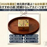 仙台和菓子おすすめ15選！地元民が並んででも買う和菓子屋老舗から最新レアスイーツまで