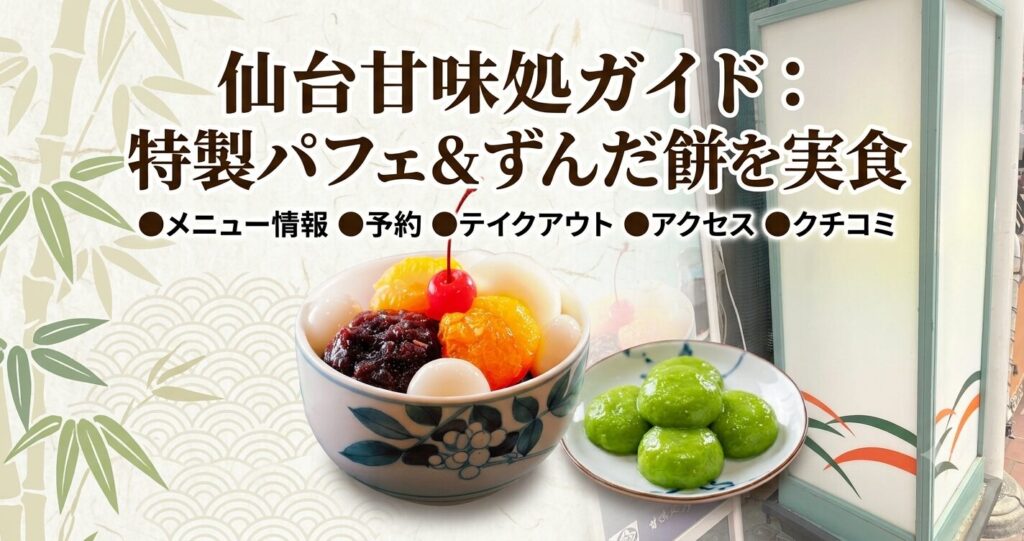 仙台の甘味処彦いちの特製パフェやずんだ餅