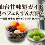 仙台の甘味処彦いちの特製パフェやずんだ餅