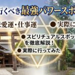 仙台で行くべき最強パワースポット神社｜金運・恋愛運・仕事運・六芒星・スピリチュアルスポットを徹底解説！実際に行ってみた