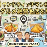 2026_サンドウィッチマンおすすめ仙台グルメをご紹介_絶賛の牛タン焼や寿司屋_アジフライ_あぶら揚げ_スイーツなど名店を解説_地元民が実際に行ってみた